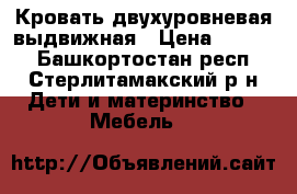 Кровать двухуровневая выдвижная › Цена ­ 6 500 - Башкортостан респ., Стерлитамакский р-н Дети и материнство » Мебель   